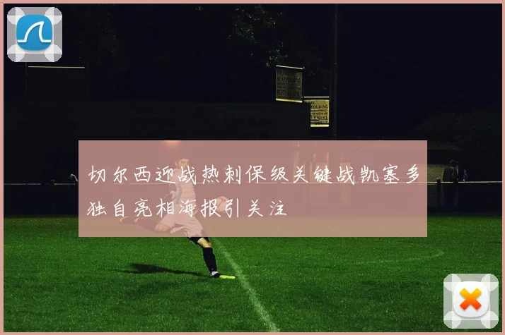 切尔西迎战热刺保级关键战凯塞多独自亮相海报引关注