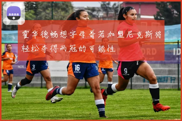 霍华德畅想字母哥若加盟尼克斯将轻松夺得两冠的可能性