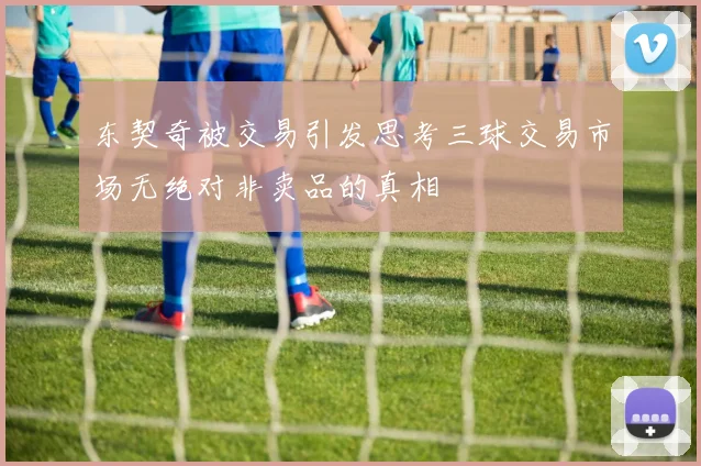 东契奇被交易引发思考三球交易市场无绝对非卖品的真相