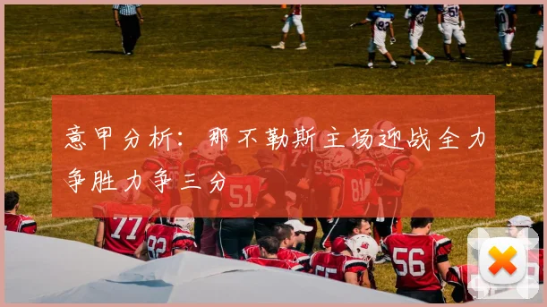 意甲分析：那不勒斯主场迎战全力争胜力争三分