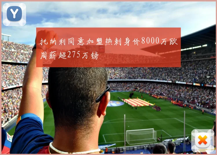 托纳利同意加盟热刺身价8000万欧周薪超275万镑
