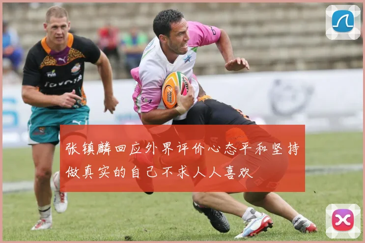 张镇麟回应外界评价心态平和坚持做真实的自己不求人人喜欢