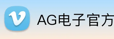 AG电子官方 Logo